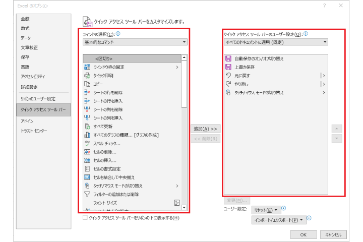 クイックアクセスツールバー