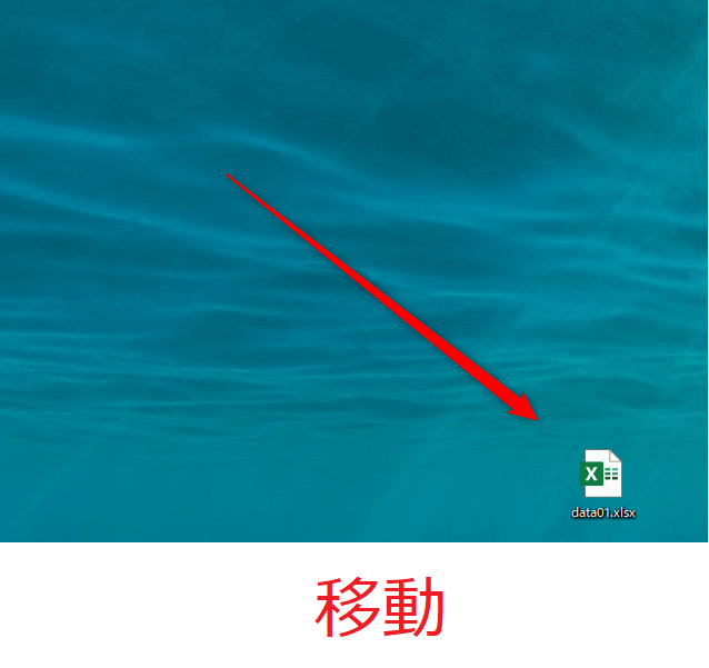 マウスのドラッグ＆ドロップ