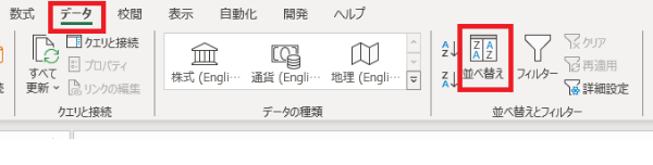 Excel 並べ替えとフィルター