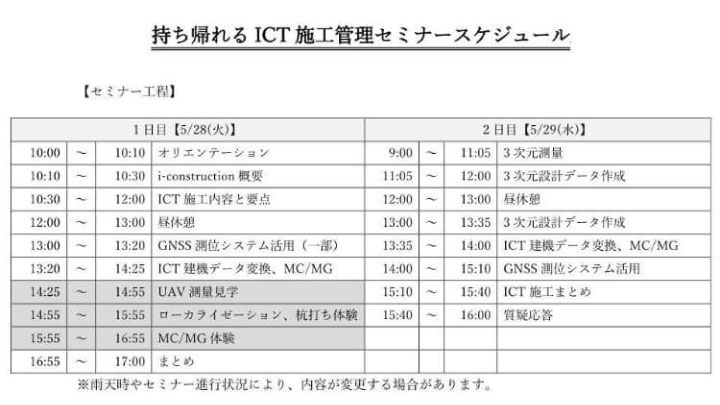 持ち帰れるICT施工セミナースケジュール