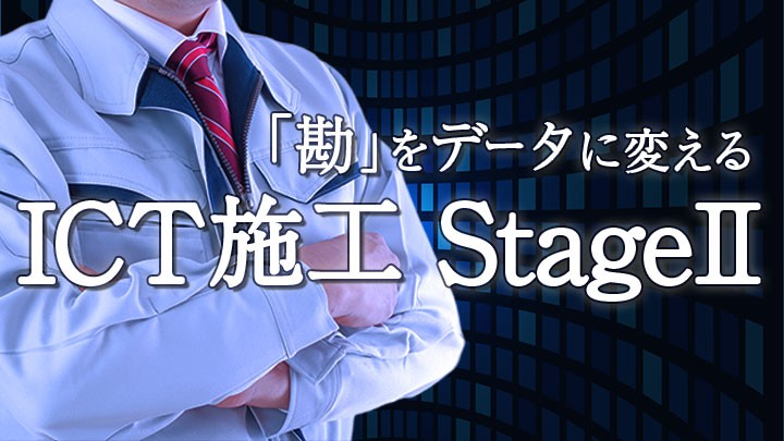【令和8年度 加点対象】ICT施工 Stage IIで現場監督の事務作業を「ゼロ」へ。i-Con 2.0がもたらす変革の全貌