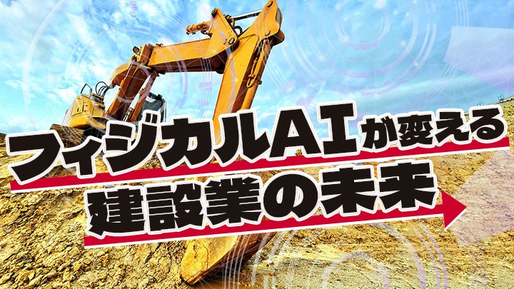 フィジカルAIが変える建設業の未来と今知っておくべきこと