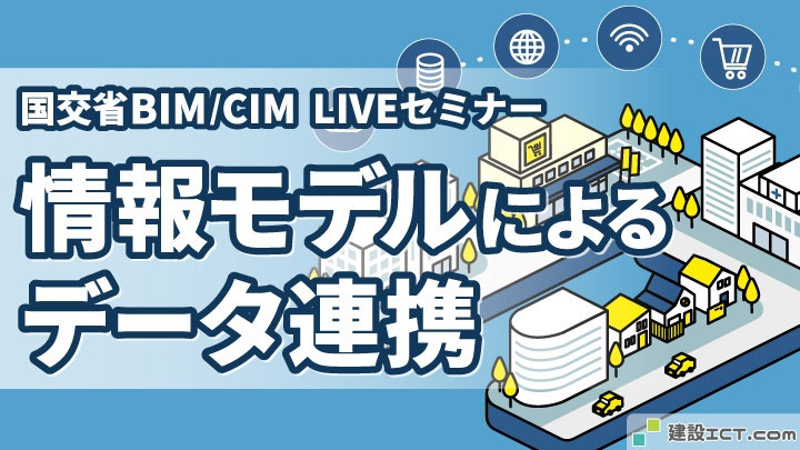 国交省が示したBIM/CIMの今後— 「3次元モデル作成」から「情報モデルによるデータ連携」へ【2026年7月セミナー報告】