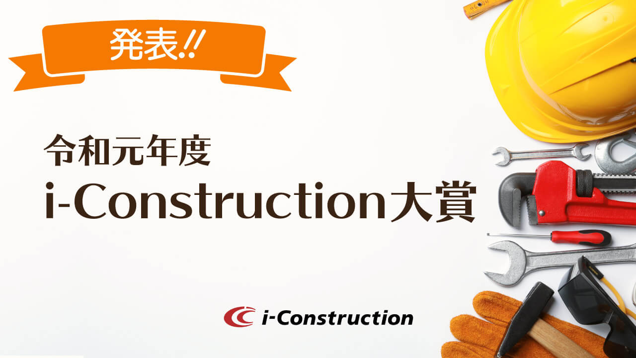 【i-Construction大賞2019】受賞団体から読み解く令和時代の建設業界に必要なこととは