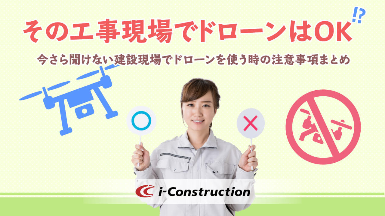 その工事現場でドローンはOK！？今さら聞けない建設現場でドローンを使う時の注意事項まとめ