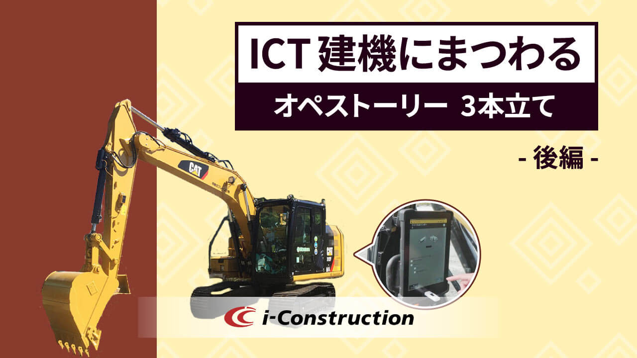 ICT建機はオペが嫌がる!?ICT建機にまつわる3つのオペストーリー【後編】