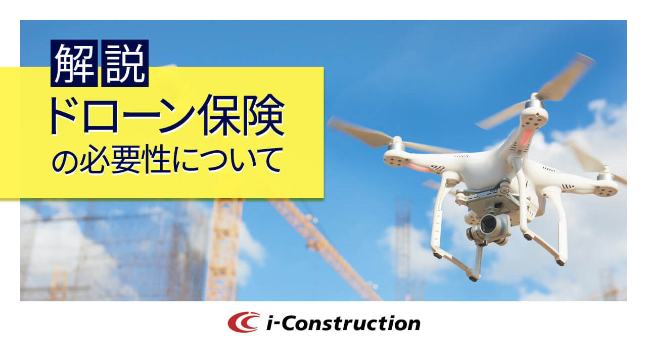土木現場でドローンを使うなら保険加入は必須！【2020年】おすすめの法人向けドローン保険