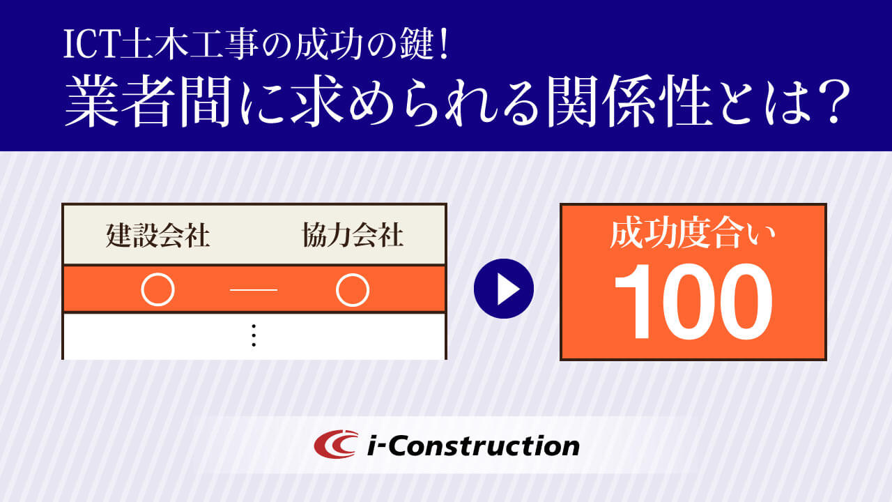 ICT土木工事の成功の鍵！業者間に求められる関係性とは？