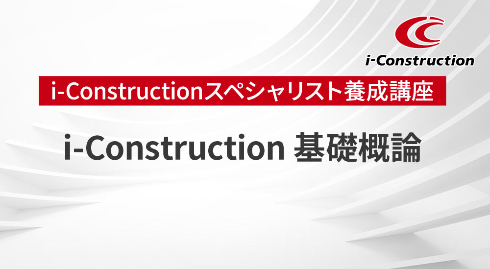 【無料公開】i-Construction基礎概論ー第１章（オンライン講座）
