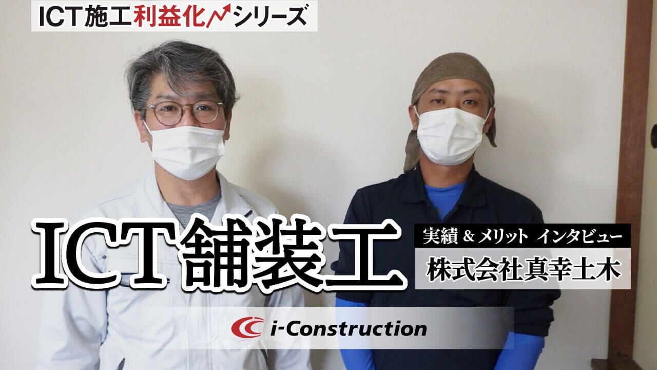 ICT舗装工で利益は出たのか？実績とメリットを現場所長にインタビュー（株式会社真幸土木）【ICT施工利益化シリーズ】