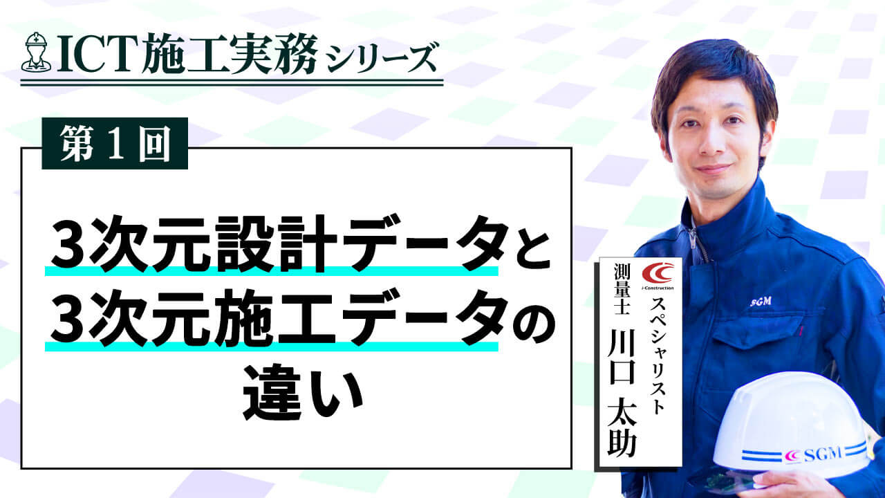 3次元設計データと3次元施工用データの違い【ICT施工実務シリーズ①】