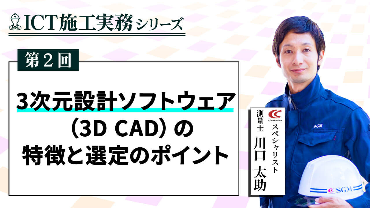 ICT施工の3次元設計ソフトウェア（3DCAD）の特徴と選定のポイント【ICT施工実務シリーズ②】