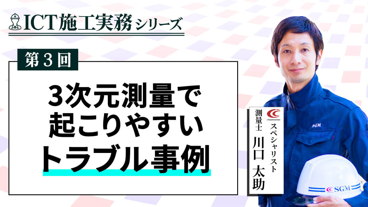 3次元測量で起こりやすいトラブル事例【ICT施工実務シリーズ③】