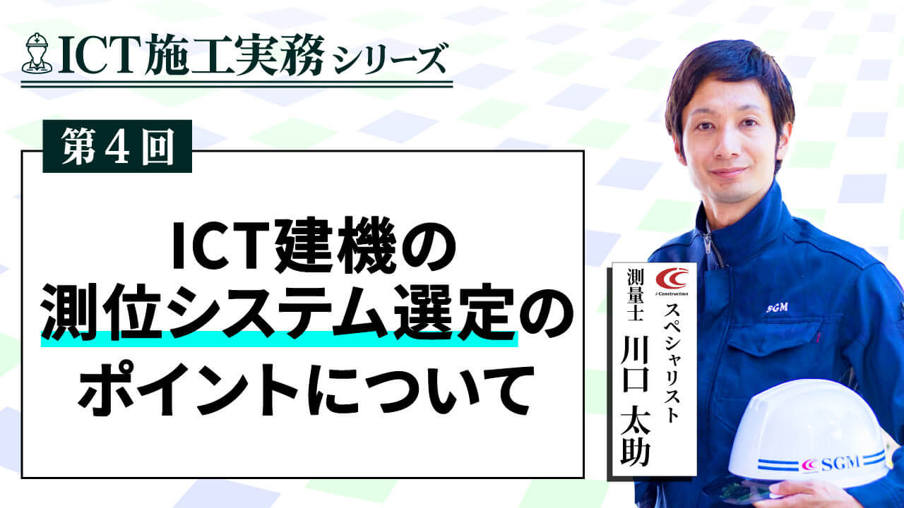 ICT建機の測位システムを選定する際のポイント【ICT施工実務シリーズ④】