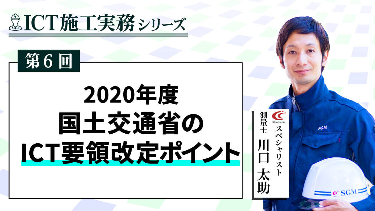 2020年度国土交通省ICT要領改定のポイント【ICT施工実務シリーズ⑥】