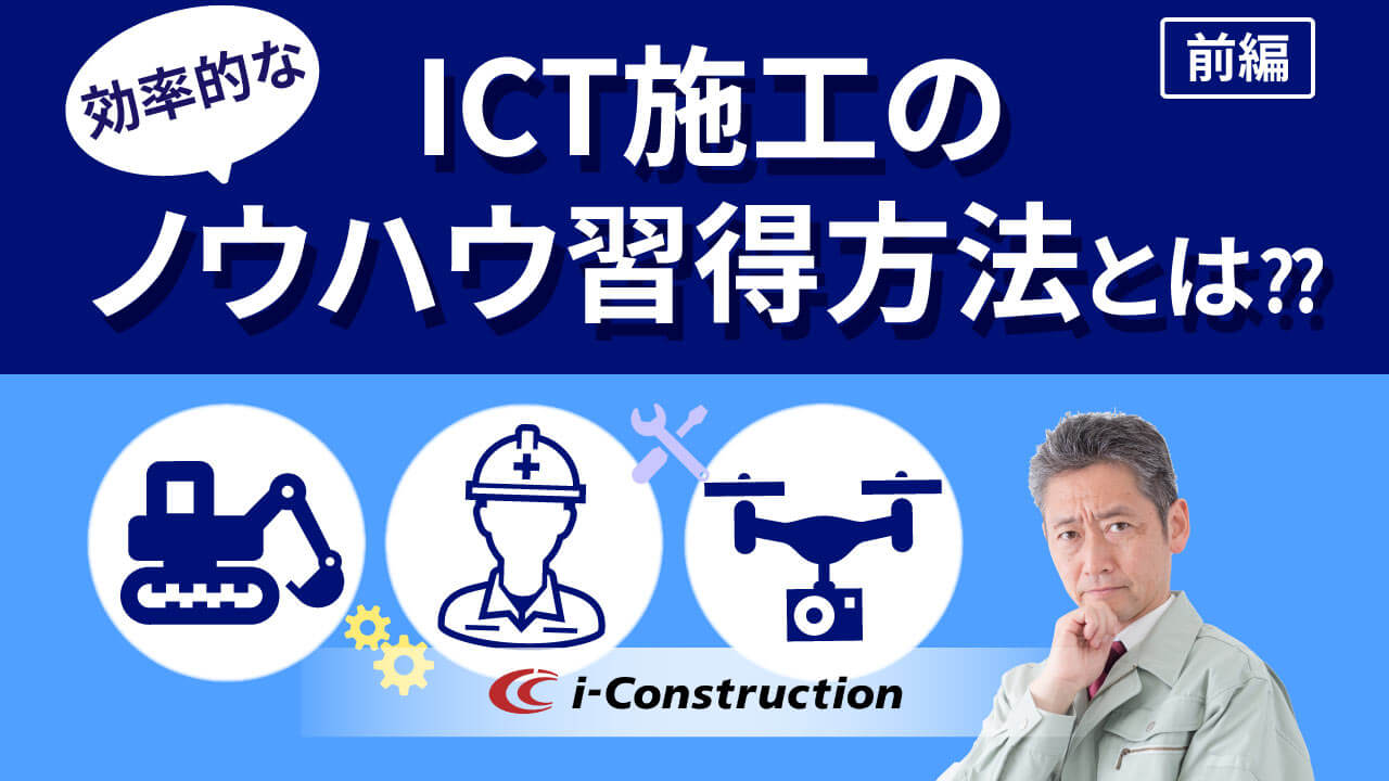 ICT施工の効率的なノウハウ習得方法とは（前編）中国ICTサポート企業の当社がズバリお答えします！