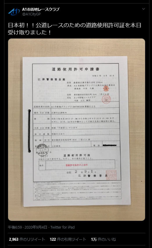 道路使用許可証の受け取りを報告するA1市街地レースクラブのツイート