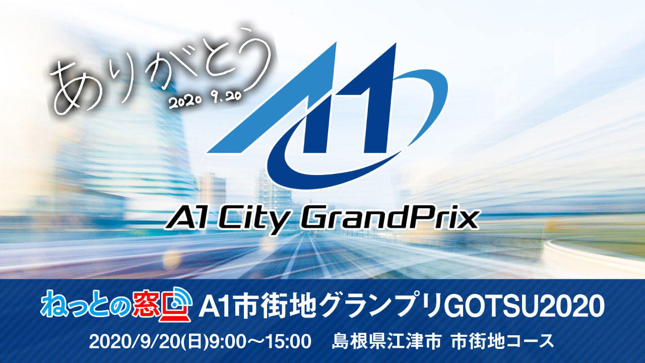 日本初公道レースの成功を支えたICT土木技術とは（ミッション達成編）