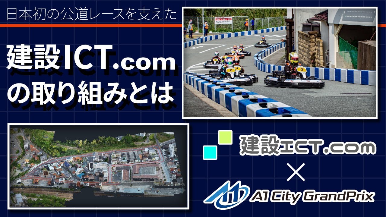 日本初市街地レースの成功を支えたICT土木技術【動画で紹介】