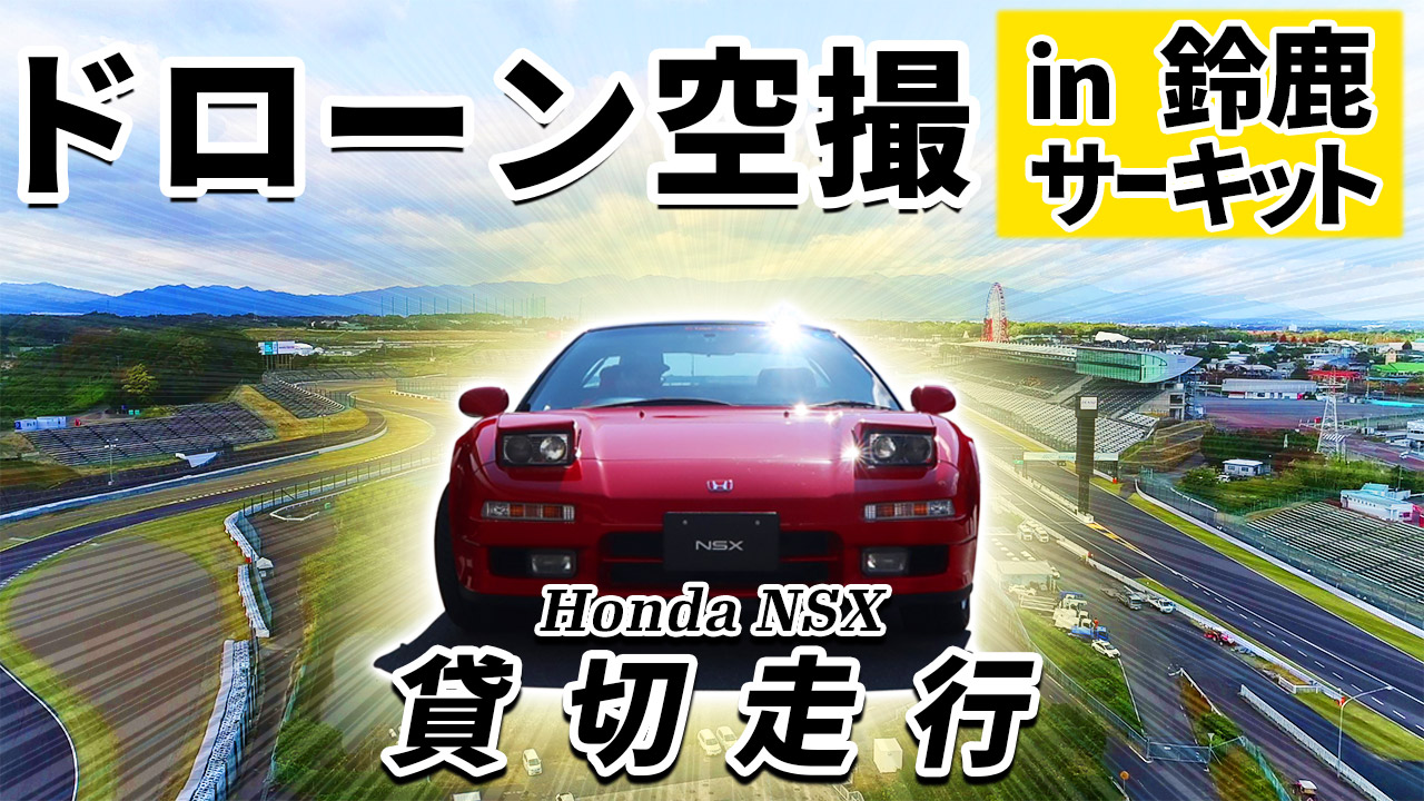 【空撮】HondaNSXデビュー30周年記念走行会in鈴鹿サーキット－ドローン撮影－