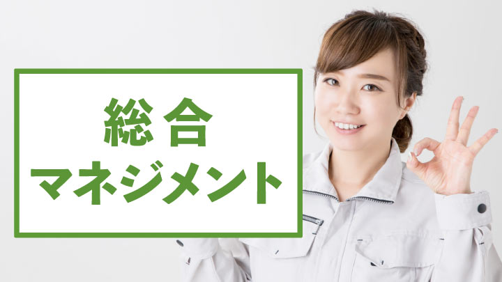 総合マネジメントの活用