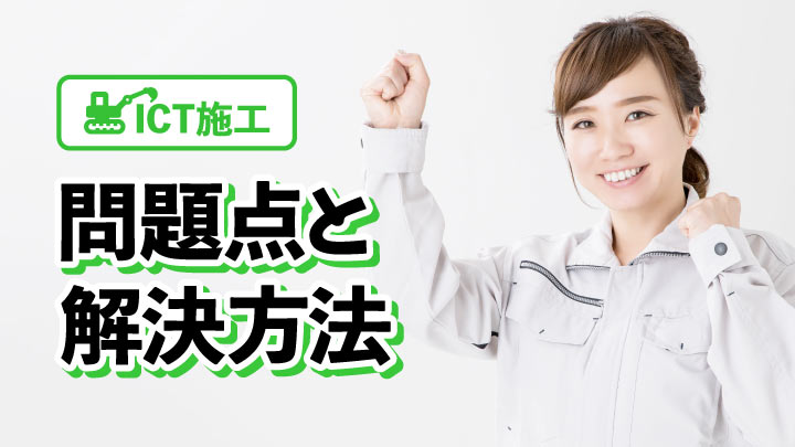 ICT施工がうまくいかない！？問題点と解決方法【総合マネジメント番外編】