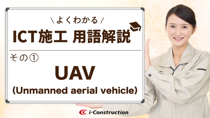 UAVって何？ICT施工でどう使う？よくわかるICT施工用語解説①【UAV】