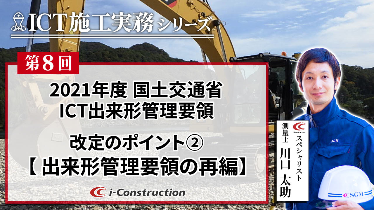 ICT施工実務シリーズ⑧