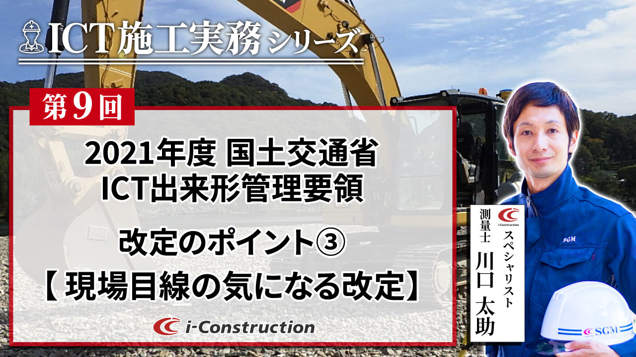2021年度国土交通省ICT出来形管理要領改定のポイント（その3）現場目線の気になる改定【ICT施工実務シリーズ⑨】