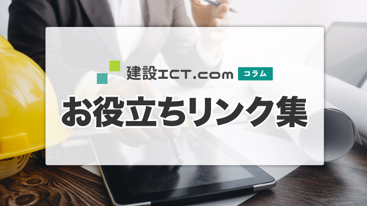 お役立ちリンク集