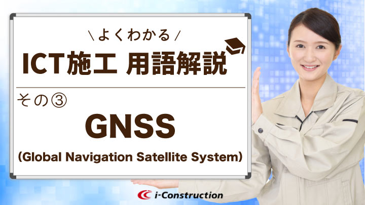 GNSSって何？実際にどのように測位する？よくわかる ICT用語解説③GNSS