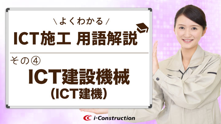 よくわかる用語解説④【ICT建設機械（ICT建機）】