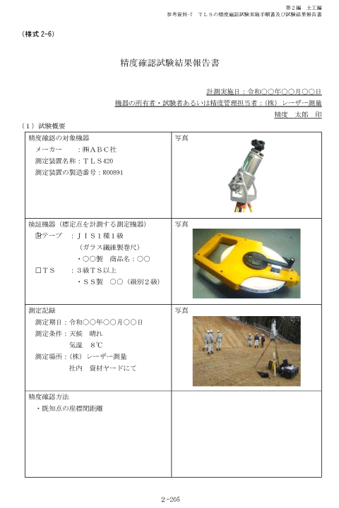 TLS精度確認試験1