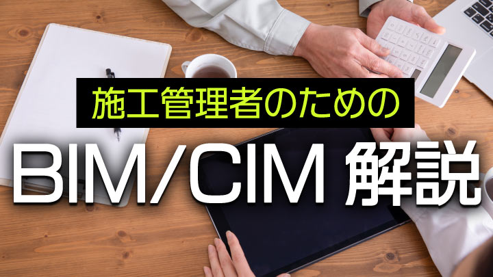 今さら聞けない施工管理者のためのBIM/CIM解説｜BIM/CIM活用工事とICT活用工事の違いとは