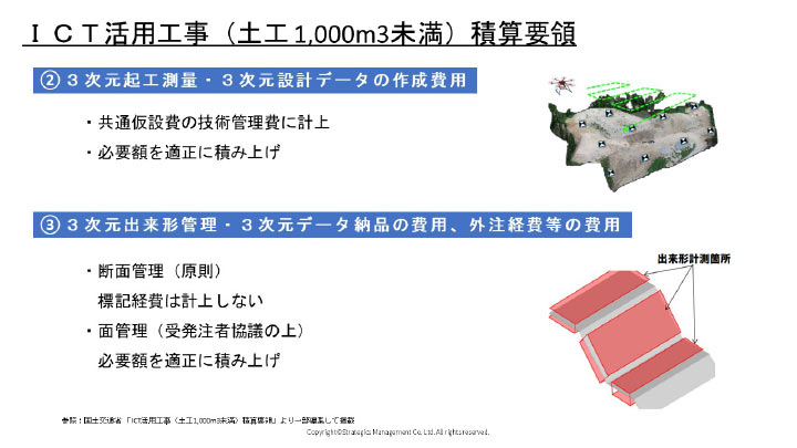 ICT活用工事(土工1000m3未満)積算要領2