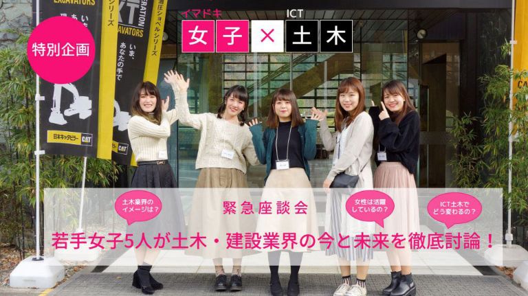 【特別企画】緊急座談会！若手女子5人が土木・建設業界の今と未来を徹底討論！