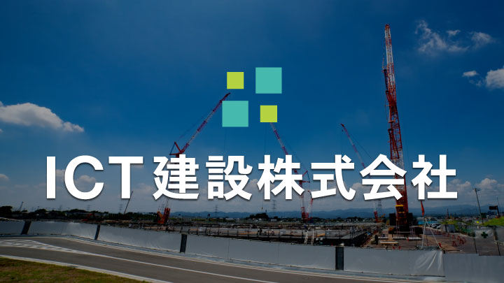 【広告】ICT建設株式会社の求人：土木施工管理技士