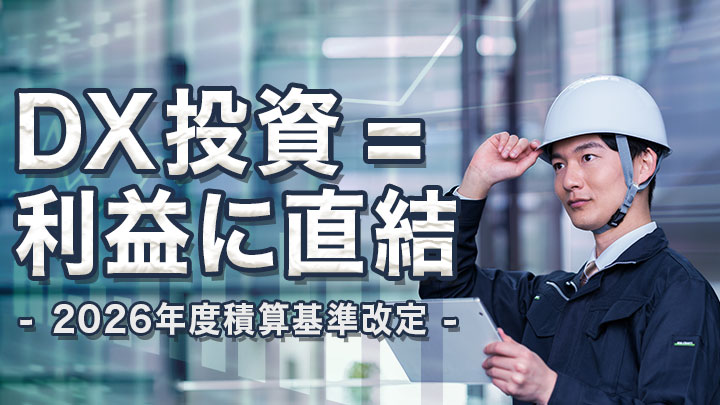 「ICT施工は高い」はもう古い？2026年度積算基準改定から読み解く、DX投資が「利益」に直結する理由