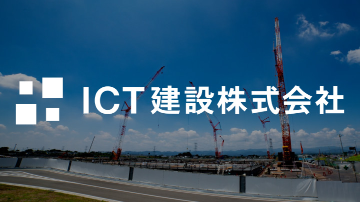 ICT施工の「ワンストップ（一括請負）」が現場を救う？一次下請特化型「ICT建設株式会社」の実力とは