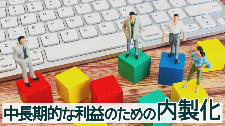 「全部外注」が会社を空洞化させる？2026年以降、中長期的な利益を生む「内製化」への舵切り