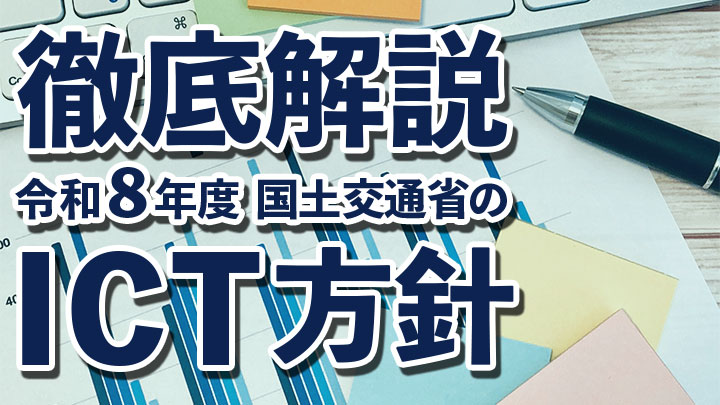 【2026年最新】令和8年度 国土交通省のICT方針を徹底解説｜舗装・地盤改良の原則化とi-Con 2.0の全貌