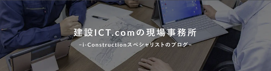 建設ICT.comのブログ