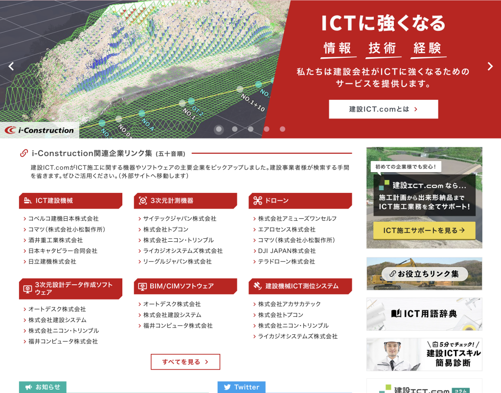 建設ICT.comのトップページ（2022年2月24日リニューアル）