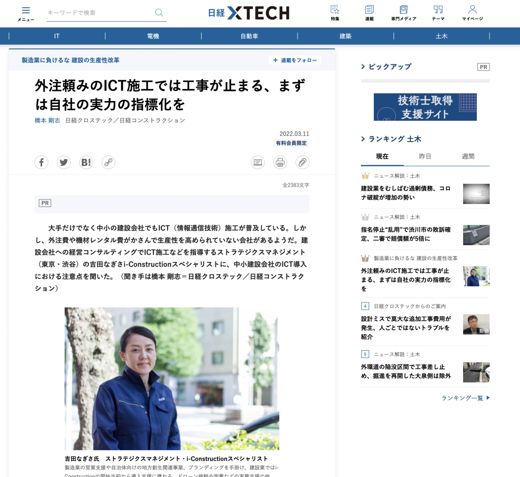 建設ICT.comが日経XTECHの取材を受けた記事