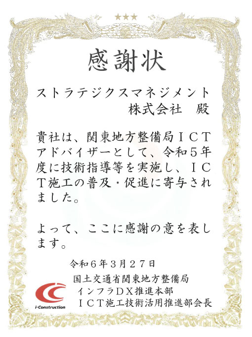 令和5年度「関東地方整備局ICTアドバイザー」感謝状