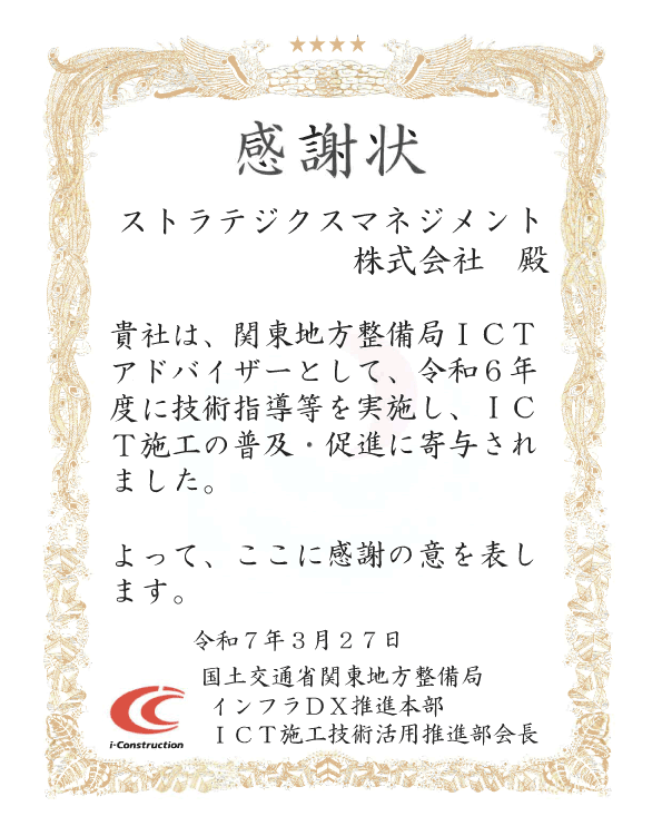 令和5年度「関東地方整備局ICTアドバイザー」感謝状