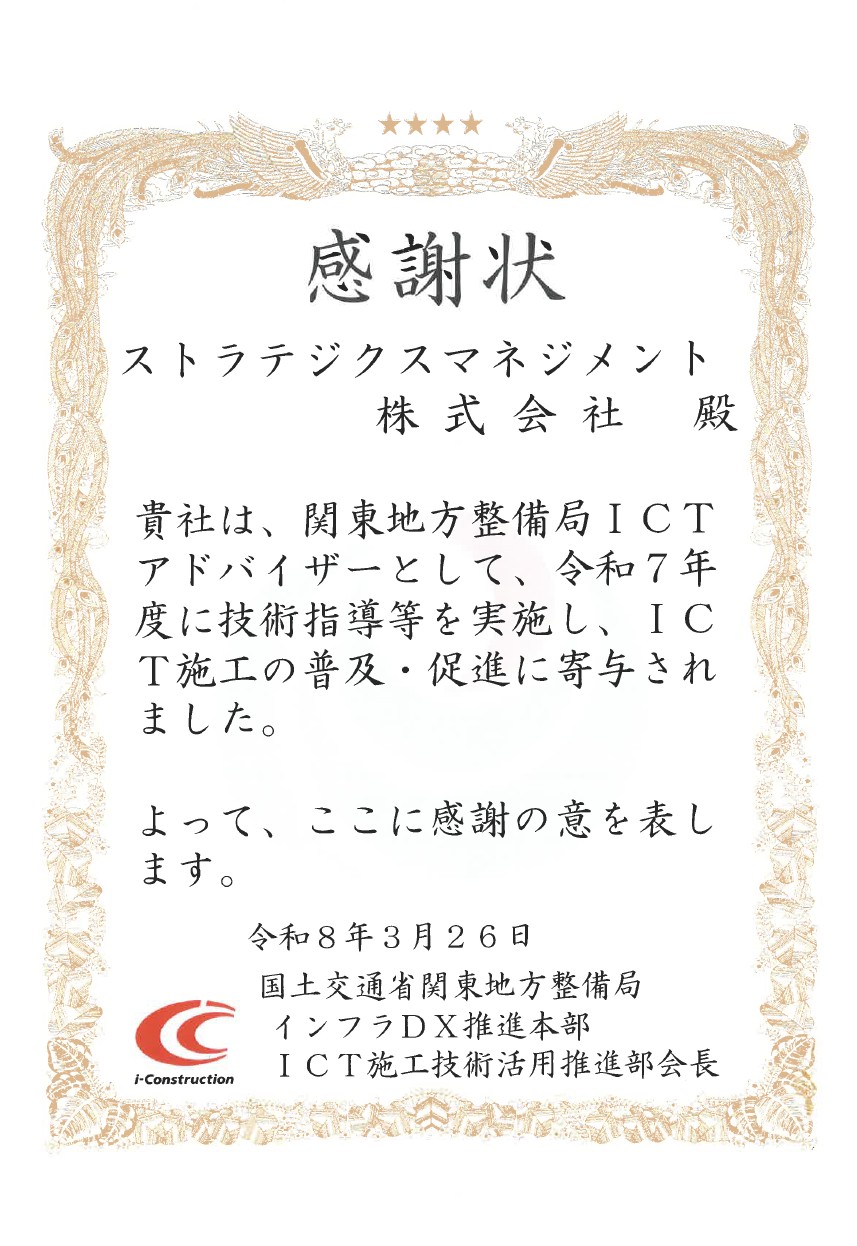 令和5年度「関東地方整備局ICTアドバイザー」感謝状